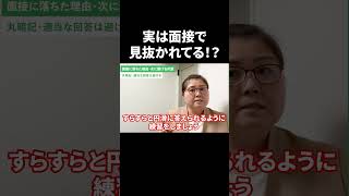 不合格になりやすい面接回答とは？ #Shorts #就活 #キャリアパーク