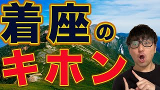 【保存版】着座の基本を解説