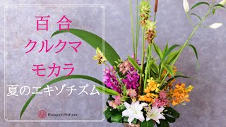 大きな造形アレンジメント・夏の花でエキゾチックフラワー／フラワーアレンジメント教室　横浜　神奈川