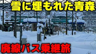 【豪雪運休】雪に埋もれた青森県を横断！ 廃線ローカル路線バス乗り継ぎ旅