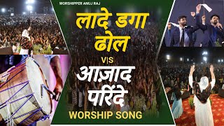 लाडे देगा ढोल \u0026 आज़ाद परिंदे || Non Stop Worship SONG