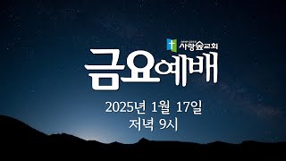 사랑숲교회  예배 방송