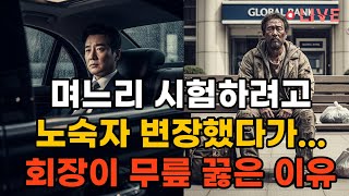 며느리 감 시험하려고 노숙자 변경했다가.... 반전결말 #감동스토리 #인생교훈 #재벌 #명문가 #따뜻한이야기 #힐링영상 #감동실화 #스토리텔링 #교훈 #인간미