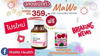 #MaWoโปรใหม่มาแล้วจ้า #ซื้อ1แถม1 #คอลลาเจนแท้จากญี่ปุ่น