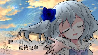 【東方改変pv】時ノ雨、最終戦争【祝】