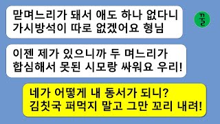 [꿀꿀극장] 며느리끼리 결탁해서 시모를 공격하자는 예비동서,애 없는 맏며느리인 날 은근슬쩍 얕잡아보고 교묘하게 까면서 응큼한 꼬리를 드러내는데...