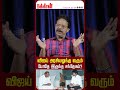 விஜய் அரசியலுக்கு வரும் போதே இருந்த சந்தேகம் damodaran prakash udhayanidhi vijay tvk vijay