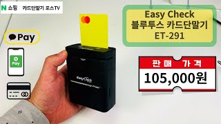 N+스토어 최저가 판매중!!!  Easy Check(이지체크) ET-291N 블루투스카드단말기 강력추천!! 구매문의 1522-7221