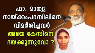 ഫാ മാത്യു നായ്ക്കംപറമ്പിലിനെ വിമര്‍ശിച്ചവര്‍ അഭയ കേസിനെ ഭയക്കുന്നുവോ? | Abhaya Case | Shekinah Tv