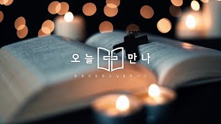 [오늘만나] 22.03.24(목) 레위기 14:21-23