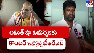 అమిత్ షా విమర్శలకు కౌంటర్ ఇస్తోన్న TRS || Amit Shah Vs TRS - TV9