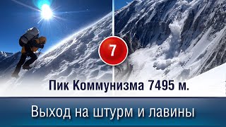 Выходим на штурм Коммунизма. Снег, ветер и лавины.