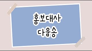 홍보대사 다움송