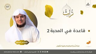 قاعدة في المحبة لابن تيمية 2 | المجلس السابع | برنامج تُراث