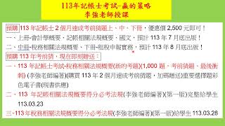 預購113年記帳士2個月速成考前猜題上、中、下冊，優惠價2,500元！(李強老師)一、上冊-會計學概要、記帳相關法規概要、國文！二、中冊-稅務相關法規概要、三、下冊-租稅申報實務！