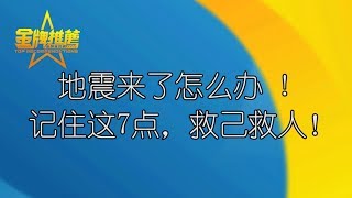 地震来了怎么办 ! 记住这7点，救己救人！ 地震来了/地震应对办法/地震来了怎么办/地震自保/地震自救办法/地震自救/地震紧急避难/地震预警/地震防护/地震灾难/美国地震/美国南加州地震