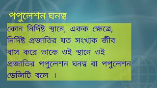 CLASS X পরিবেশ এবং মানব জনসমষ্টি ও ক্রমবর্ধমান জনসংখ্যার সমস্যা