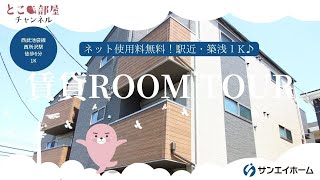 ネット使用料無料！駅近・築浅１K♪【コベントガーデン西所沢】所沢市山口　西所沢駅　【1K賃貸】