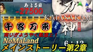 [侍道外伝 刀神]ストーリー攻略第2章 千客万来[Katana Kami: A Way of the Samurai Story]