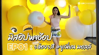 มิสฮิปพาช้อป EP.1 | ห้อง 5 สี The Only @ยูเนี่ยน มอลล์