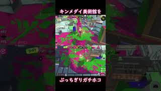 キンメダイのガチホコルートはやっぱりここ #Shorts #スプラトゥーン3 #Splatoon3