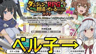 【ダンメモ】RPGガチャ引いてくー！！