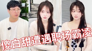 【小赖同学EP253】傻白甜做的方案被自己的同事抢走，自以为是的找老板邀功，怎料下一秒老板直接让她滚蛋！