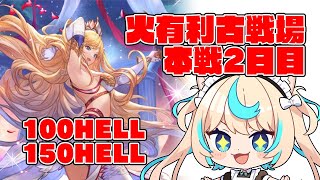 【極貧極星器集め】火有利古戦場本戦2日目・朝活【グランブルーファンタジー】【VTuber #獅堂リオ】