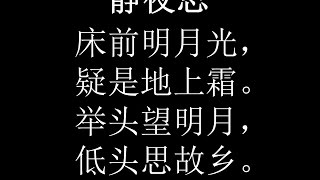 Chinese Tang Poem Quiet Night Thoughts 静夜思 李白 中文唐诗 Pinyin Chinese characters