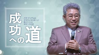 成功への道 - パク・ドンチョルCM【吹き替え】(2019年3月9日 講義)