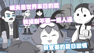 明天是世界末日的話我不要一個人過  @candych.1504