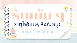 รักเน้น ๆ ธาตุไฟ(เมษ, สิงห์, ธนู)  16-31 มค 68 ไม่เคยเลิกรักได้เลย