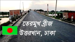 তেরমুখ ব্রীজ উত্তরখান || Over Turag River || Popular Tourist Spot 🇧🇩