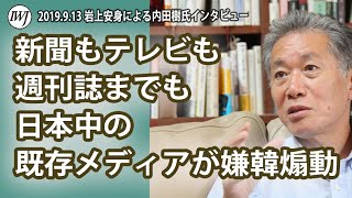 新聞もテレビも週刊誌までも日本中の既存メディアが嫌韓煽動！「僕は今後小学館の仕事はしないことにしました」とツイートした神戸女学院大学名誉教授・内田樹氏に岩上安身が緊急インタビュー！2019.9.13