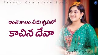 Intha Kaalam Needu Krupalo || Telugu Christian Song || Sreshta Karmoji || Worship Jesus | #livesong