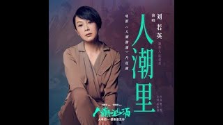 刘若英时隔16年再次和刘德华合作，献唱电影《人潮汹涌》片尾曲《人潮里》