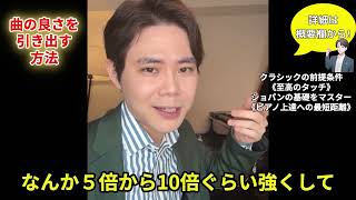 【天麩羅の神から学ぶ一流の動き方】アーティストの体/最先端の演奏法/曲の良さを最大限に引き出す方法