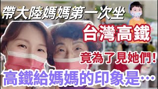 【陸妻在台灣】帶大陸媽媽第一次坐台灣高鐵，竟是為了去見她們！實在太令人興奮！ 高鐵給媽媽的印象是⋯   #陸配 #台灣 #大陸人 #飄飄 #媽媽