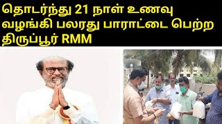 தொடர்ந்து 21 நாள் உணவு அளித்த திருப்பூர் RMMபாராட்டும் காவல் துறை அதிகாரிகள், பொதுமக்கள்