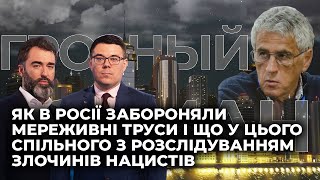 ЛЕОНІД ГОЗМАН: Як в Росії забороняли труси і що у цього спільного з розслідуванням злочинів нацистів