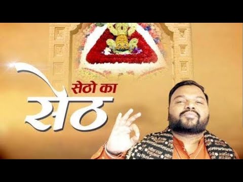 Setho Ka Seth _official 4k Video_kanhiya Mittal New Bhajan Khatu Shyam ...