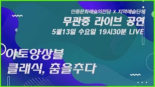 [LIVE] 안동문화예술의전당 x 아토앙상블 무관중라이브