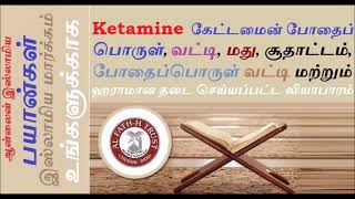 Ketamine கேட்டமைன் போதைப் பொருள், மற்றும் ஹராமான வியாபாரம்