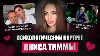 Психо-портрет Яниса Тиммы. Любовь с Седаковой, которая не спасла красавца-спортсмена. Часть 2.