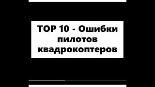 TOP 10 - Ошибки пилотов Квадрокоптеров