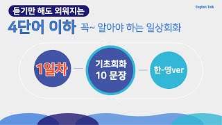 DAY-1/ 무조건 외워지는 4단어로 배우는 필수 일상 회화! [한-영 ver] | 2번 반복 후 1번씩 10회 반복!