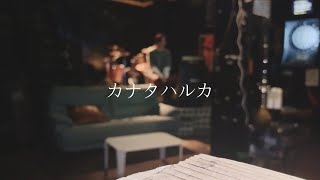 カナタハルカ/RADWIMPS 歌ってみた