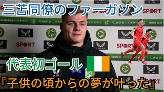 ブライトン所属ファーガソン（18）、アイルランド代表初ゴールを記録！試合後インタビュー