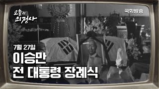 이승만 전 대통령 장례식 | 7월 27일 | 오늘의 의정사 | 국회방송