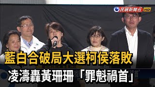 找戰犯？  大選柯侯落敗 謝立功籲黃珊珊「為敗選負責」－民視台語新聞